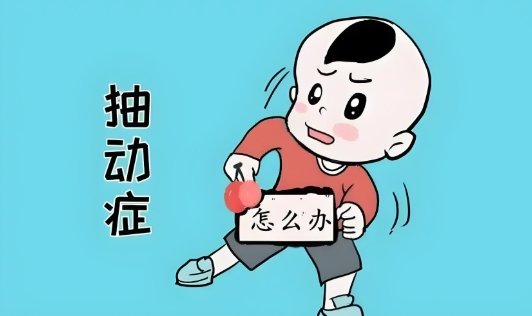 儿童抽动症消失方法